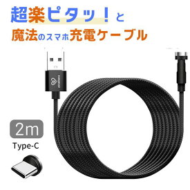 クマザキ 超楽ピタッ 魔法のスマホ充電ケーブル タイプC用 2m ブラック PR-C020K [キャンセル・変更・返品不可]