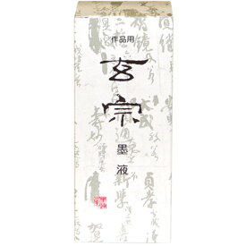 墨液 玄宗 200cc [キャンセル・変更・返品不可]
