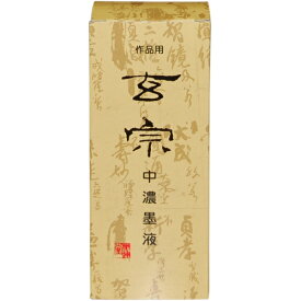 墨液 玄宗 中濃 200cc [キャンセル・変更・返品不可]