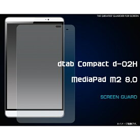 [ディータブ用] dtab Compact d-02H/MediaPad M2 8.0用液晶保護シール [キャンセル・変更・返品不可]