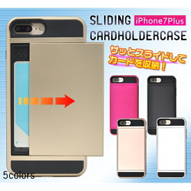 [スマホ・8/7プラス用] ICカード収納可能 iPhone 7/8Plus用スライド式カードホルダー付きケース [キャンセル・変更・返品不可]