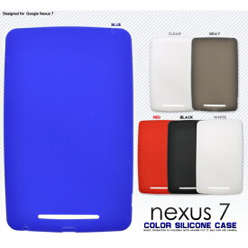 6色から選べる Nexus7用カラーシリコンケース [キャンセル・変更・返品不可]