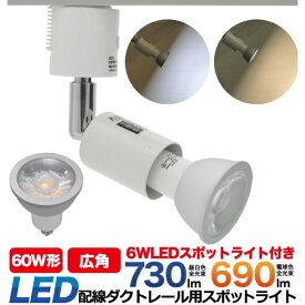 LED電球 蛍光灯 配線ダクトレール用スポットライト 口金E11 6WのLED電球付き [キャンセル・変更・返品不可]