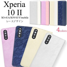 スマホケース 手帳型 Xperia 10 II SO-41A/SOV43/Y mobile用手帳型レースデザイン手帳型ケース [キャンセル・変更・返品不可]