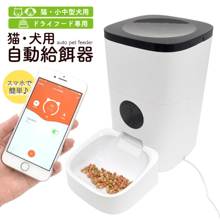 楽天市場 スマホで簡単 猫 犬用自動給餌器 猫 用品 ペット おやつ 犬 おやつ 餌台 給食器 ペットボウル キャンセル 変更 返品不可 イースクエア