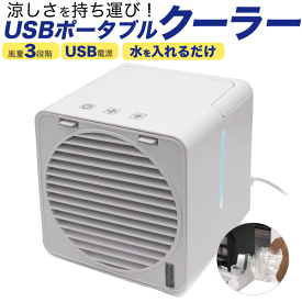 USBポータブルクーラー(FAN004) [キャンセル・変更・返品不可]