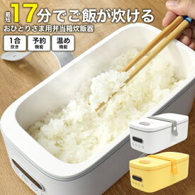 最短17分でご飯が炊ける あったかお弁当 おひとりさま用弁当箱炊飯器 ランチボックス 1人用 お弁当箱 [キャンセル・変更・返品不可]