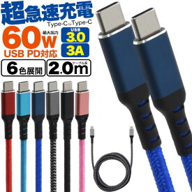 USB PD対応で60Wの超急速充電可能 Type-C toType-Cケーブル 2m(200cm) [キャンセル・変更・返品不可]