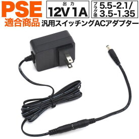 安心・安全のPSE(電気安全法)適合商品 5.5-2.1mmのケーブル付属 1A汎用スイッチングACアダプター [キャンセル・変更・返品不可]