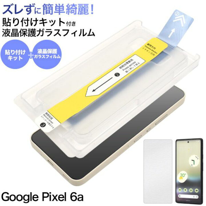 楽天市場】ガラスフィルムがズレずに貼れる Google Pixel 6a用 貼り  