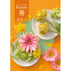 カタログギフト 奏(かなで) 朝凪(あさなぎ) 4,300円コース