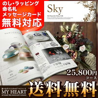 カタログギフトMYHEART(マイハート)25,600円コーススカイ