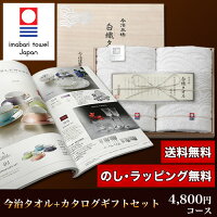 今治タオル&カタログギフトセットホライズン4,600円コース
