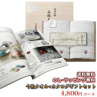 今治タオル&カタログギフトセットホライズン4,600円コース