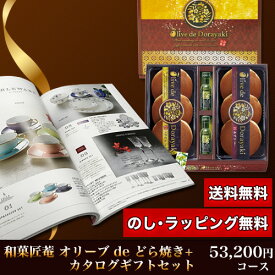 オリーブ de どら焼き＆カタログギフトセット 53,200円コース (オリーブ de どら焼き＋マルヴィナ)