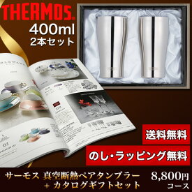 タンブラー＆カタログギフトセット 8,800円コース (JCY-400GP1 SM＋ハリエット)