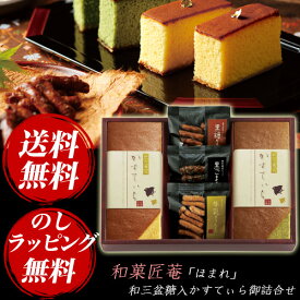 和菓匠菴「ほまれ」和三盆糖入かすてぃら御詰合せ NHMR-BE4