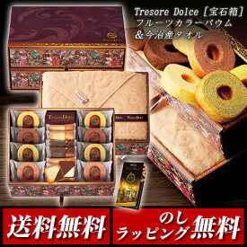 Tresore Dolce(トレゾア ドルチェ) フルーツカラーバウム＆今治産タオル TREG-FJ3 [宝石箱]