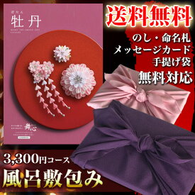 カタログギフト(風呂敷包み) 舞心(まいこ) 牡丹 ぼたん 3,300円コース