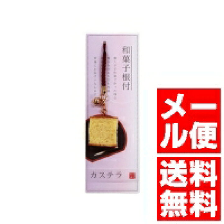 楽天市場】和菓子根付 カステラ 単品 : イースクエア 