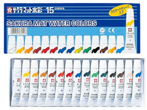 サクラ 水彩絵具 / マット水彩15色ラミネートチューブ入り(5ml)(EMW15)(A-31534)【SAKURA 描画材料 事務用品 デザイン おしゃれ】