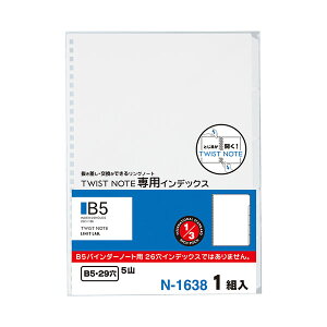 リヒトラブ ツイストノート 専用インデックス セミB5 29穴(N-1638)(A-728936)【LIHIT LAB. twist note ノート インデックス】
