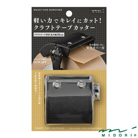 ミドリ クラフトテープカッター 黒（49093006）【MIDORI テープカッター かわいい デザイン おしゃれ】