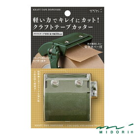 ミドリ クラフトテープカッター カーキ（49094006）【MIDORI テープカッター かわいい デザイン おしゃれ】