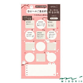 ミドリ 貯金封筒 12ヵ月タイプ シマエナガ柄（25598006）【MIDORI 封筒 かわいい デザイン おしゃれ】