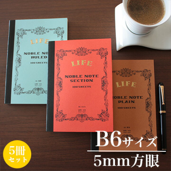 楽天市場 ライフ Life ノーブルノート B6サイズ 5mm方眼 5冊セット N28 文房具屋フジオカ文具e Stationery