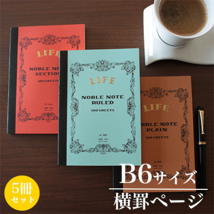 楽天市場 ライフ Life ノーブルノート B6サイズ 横罫ページ 5冊セット N30 文房具屋フジオカ文具e Stationery