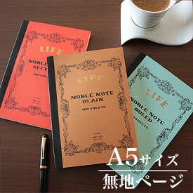 【メール便可 2冊まで】ライフ LIFE / ノーブルノート （A5サイズ・無地ページ）（N36）【高級 ノート A5 デザイン おしゃれ】