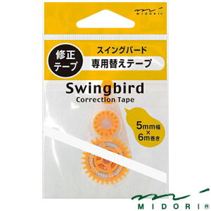 【在庫限り】ミドリ MIDORI / 替え修正テープ OJスイングバード(39295006)