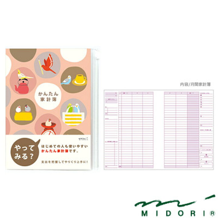 ミドリ MIDORI /家計簿(A5)月間 かんたん トリ柄(12392006) 文房具屋フジオカ文具e-stationery ミドリ 家計簿 A5月間 かんたん トリ柄 12392006