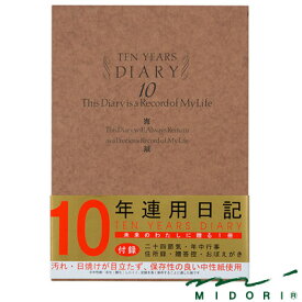 ミドリ MIDORI /日記 10年連用 洋風（12109001）