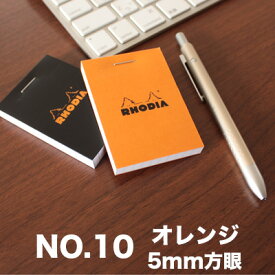 【メール便可 20冊まで】ロディア RHODIA / ブロックロディア No.10 (オレンジ・5mm方眼)(cf10200)【メモ メモ帳 デザイン おしゃれ】