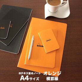ロディア RHODIA / ホチキス留めノート A4サイズ (オレンジ・横罫線)(cf119168)【メモ帳 ノート デザイン おしゃれ】