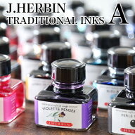 エルバン J.HERBIN インク / トラディショナルインク A 30ml ガラスボトル入り【万年筆 ガラスペン イン…