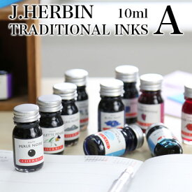 エルバン J.HERBIN インク / トラディショナルインク A 10ml ガラスボトル入り【万年筆 ガラスペン インク デザイン おしゃれ 】