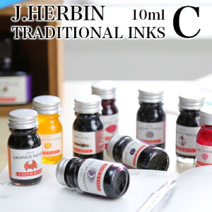 エルバン J.HERBIN インク / トラディショナルインク C 10ml ガラスボトル入り【万年筆 ガラスペン インク デザイン おしゃれ 】