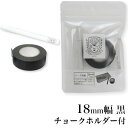 日本理化学工業 rikagaku / テープ黒板 18mm幅 黒【黒板・マスキングテープ・貼って書けてはがせる】（STB-18-BK） ランキングお取り寄せ