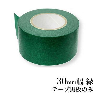 楽天市場 日本理化学工業 Rikagaku テープ黒板 替え 30mm幅 緑 黒板 マスキングテープ 貼って書けてはがせる Stre 30 Gr 文房具屋フジオカ文具e Stationery