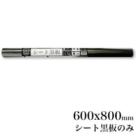 日本理化学工業 rikagaku / 静電気で貼れる！シート黒板 600x800mm幅 黒【静電気で壁面に貼ることができるシートです！】（SSHB-BK）