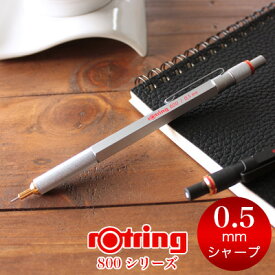 【メール便可 2個まで】＼シャープペン 0.5／ロットリング ROTRING / 800シリーズ メカニカルペンシル 0.5mm シルバー（1904449）【製図 シャープペン デザイン おしゃれ 輸入 ドイツ】