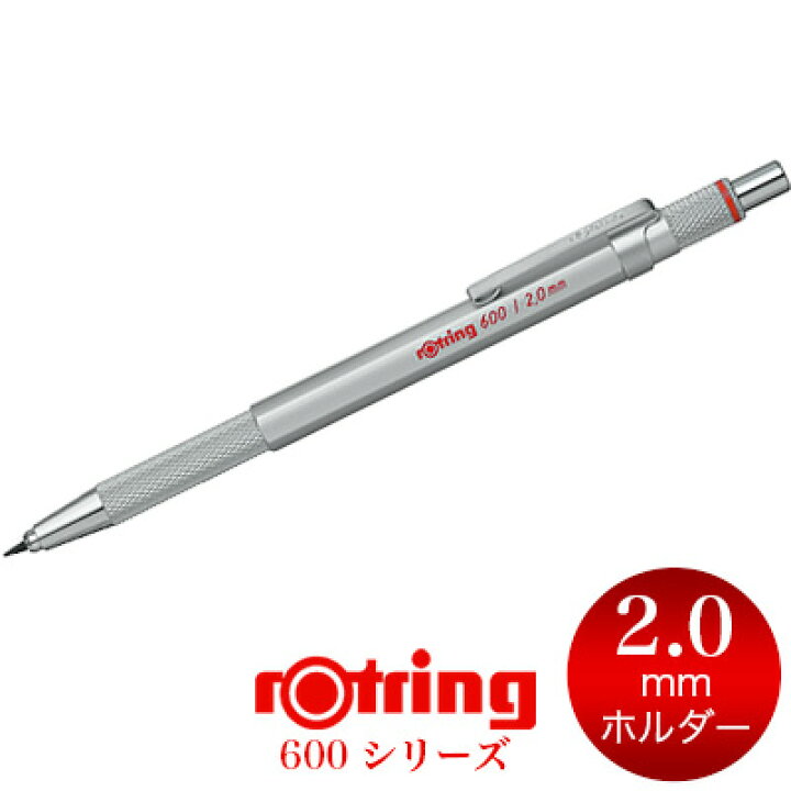 楽天市場 メール便可 2個まで 2mm 芯ホルダー ロットリング600シリーズ ホルダー 2 0mm シルバー Rotring シャープペン デザイン おしゃれ 輸入 ドイツ 文房具屋フジオカ文具e Stationery