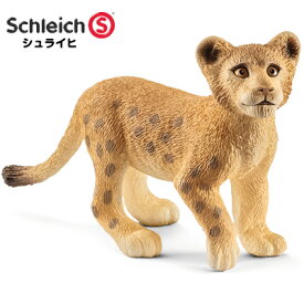 シュライヒ 動物フィギュア ライオン（仔） 14813【Schleich 動物 フィギュア デザイン おしゃれ おもちゃ プレゼント インテリア ギフト】