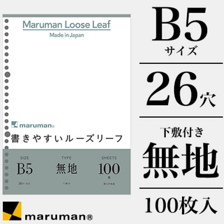訳ありセール 格安 マルマン 書きやすいルーズリーフ B5 無地 下敷付 100枚 L16h Materialworldblog Com