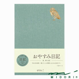 ミドリ 日記 おやすみA（12870006）【MIDORI 自由日記 かわいい デザイン おしゃれ】
