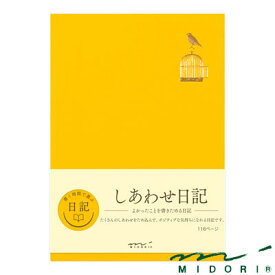 ミドリ 日記 しあわせA（12872006）【MIDORI 自由日記 かわいい デザイン おしゃれ】