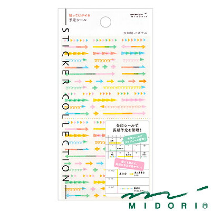 楽天市場 ミドリ シール 予定 矢印柄 パステル Midori 文具 シール かわいい デザイン おしゃれ 文房具屋フジオカ 文具e Stationery